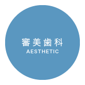 審美歯科 / AESTHETIC