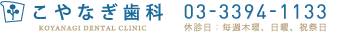 東京都杉並区西荻北2-9-15-117、JR西荻窪駅から徒歩4分にある歯科医院「こやなぎ歯科」です。一般歯科、歯周病治療、審美歯科、インプラント、矯正歯科、入れ歯のご相談を承っております。