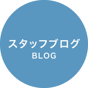 スタッフブログ / BLOG