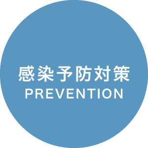 感染予防対策 / PREVENTION