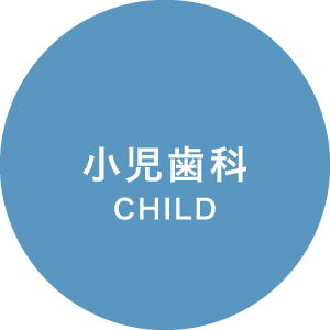 小児治療 / CHILD