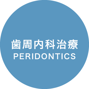 歯周内科治療 / PERIODONTICS