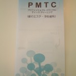 PMTCとは…