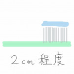 お子さんの歯磨き粉の量について